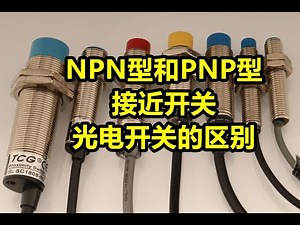 NPN型和PNP型接近开关、光电开关的区别