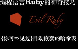 [evil ruby]我的天，一行ruby代码创建自动嵌套哈希表