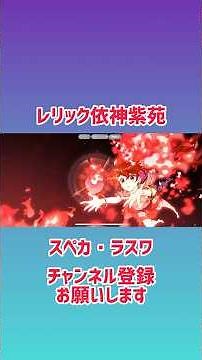 【レリック依神紫苑スペカ・ラスワ】#東方ロストワード #東ロワ #依神紫苑 #ラスワ