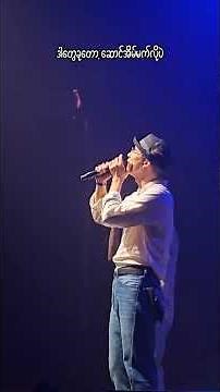 အပေါ်ယံများ // Bunny Phyoe#liveconcert