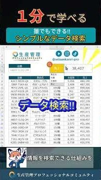 1分で学べる『シンプル・簡単データ検索!!』 Excelテンプレ帳票・ダッシュボード無料でプレゼント中 #生産管理 #生管 #製造 #メーカー #工場勤務 #製造業 #excel