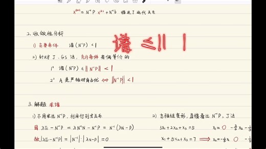 数值分析6-2：线性方程组迭代解