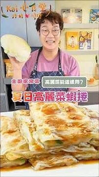夏天吃這個超清爽！「高麗菜蝦捲」一口咬下鮮甜爆汁🍤低脂高蛋白的平底鍋主廚家常菜👨‍🍳 #高麗菜料理#蝦仁料理#夏日開胃菜#平底鍋家常菜#孫榮#五星主廚#chefkaison#shorts