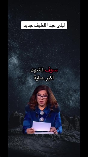 توقعات ليلى عبد اللطيف الجديدة لعام 2023