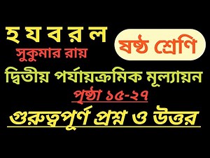 Class 6 bangla golpo question answer || class 6 ho jo bo ro lo question answer || হ য ব র ল গল্প