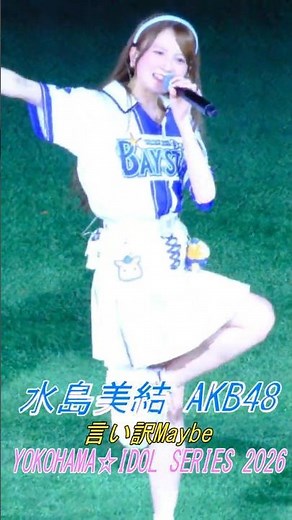 #水島美結 akb48 言い訳Maybe 横浜スタジアム 推せ推せ！YOKOHAMA☆IDOL SERIES 2026 秋山由奈 伊藤百花 小栗有以 倉野尾成美 佐藤綺星 下尾みう 八木愛月 山内瑞葵