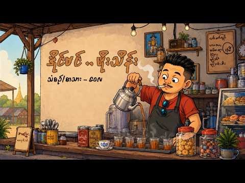 Wai La - ဒိုင်ဗင်ဖိုးသိန်း ( Official Animated Lyric Video )