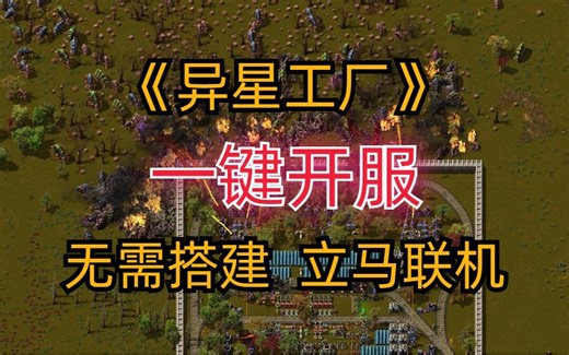 【Factorio】异星工厂使用服务器搭建开服多人联机教程