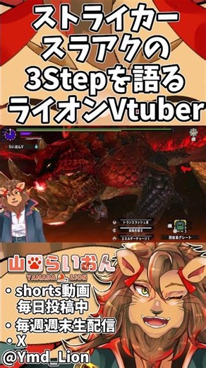 【MHXX】36秒でわかる！ストライカースラアクの爆発力を3ステップで習得🦁 #shorts #モンスターハンターダブルクロス #vtuber #推しをお探しですか #モンハンダブルクロス #バズれ
