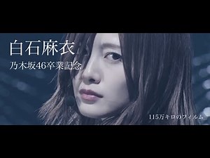【卒業】【乃木坂46】 白石麻衣 Mai Shiraishi