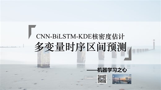 【区间预测】CNN-BiLSTM-KDE的卷积双向长短期神经网络结合核密度估计多变量时序区间预测