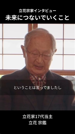 【立花宗家インタビュー】未来につないでいくこと #shorts