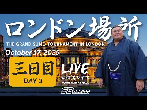 大相撲ライブ ロンドン場所 三日目 • Sumo LIVE in London • October 17, 2025 - Day 3