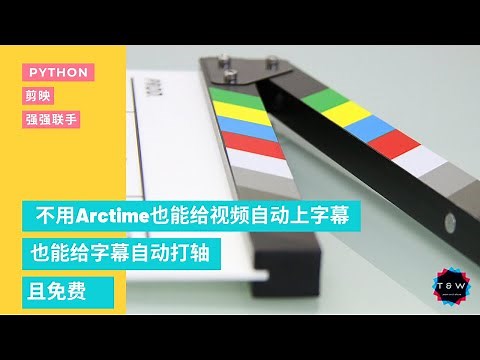 python+剪映=自动字幕，自动打轴！不用Arctime也能给视频自动上字幕，也能给字幕自动打轴，且免费