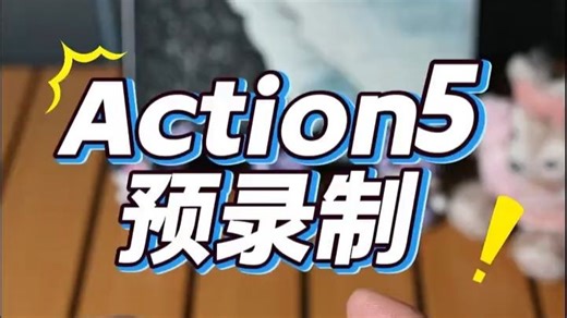 action5预录制 大疆Action5Pro隐藏技巧！预录制 循环录像保姆级教程
