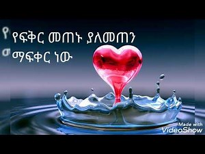new amharic love quotes(አዲስ የፍቅር ጥቅስ 2021) #ethiopianquotes #newamharicquotes#new2021quotes 😍😍😍💕💕😘