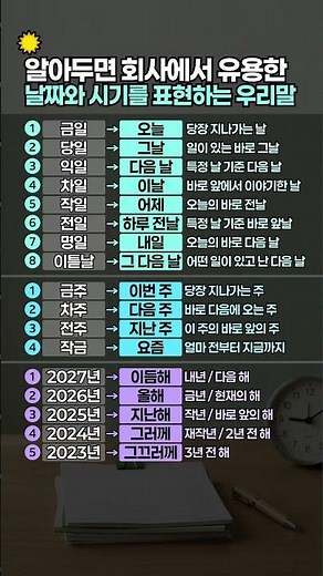 알아두면 회사에서 유용한 날짜·시기를 나타내는 쉬운 우리말 #날짜 #시간