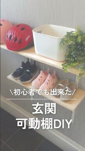 【玄関可動棚DIY】初めてのDIYでも出来た壁付収納 #玄関収納#壁面収納#ピラシェル #可動棚#収納アイデア