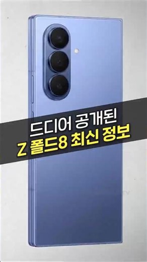 Latest Z Fold 8 Leaks Finally Revealed! Is It Any Good? (UDC, Display, Hinge, Brightness)