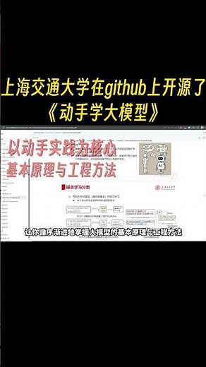 上海交通大学最近在github上开源了一套重量级教程——《动手学大模型》