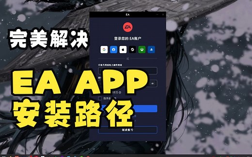 完美解决EA APP默认C盘的安装路径和出现一直下载或卡住