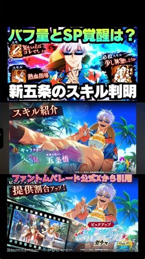 【呪術廻戦ファンパレ】新限定SSRキャラクター五条悟のスキルが判明！バフ量やSP覚醒はどうなる？ #ファントムパレード #jujutsukaisen #phantomparade #五条悟 #乙骨憂太