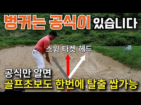 [Golf Tip] Bunker Shots Are Easy Once You Know the Formula #golf #bunkershot #golfclassmaster