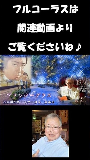 ブランデーグラス 石原裕次郎 #short #歌ってみた#ムード歌謡曲#カラオケ