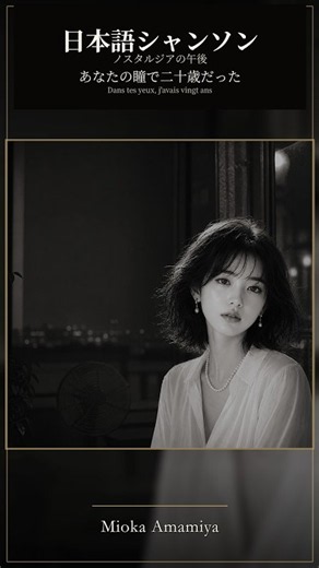 【日本語シャンソン】あなたの瞳で二十歳だった Dans tes yeux, j'avais vingt ans｜雨宮 澪花 2026 #雨宮澪花 #日本語シャンソン #昭和の香り