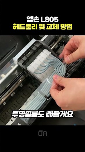 Epson L805 Inkjet Infinite Color Printer Head Removal and Replacement Method