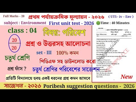 Class 4 Poribesh 1st Unit Test 2026 | Class 4 First Unit Test Poribesh Question Paper 2026 | Class 4