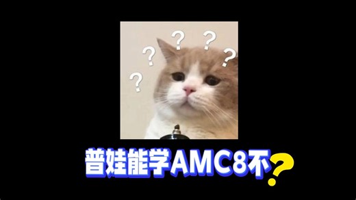 AMC8竞赛指南：普娃也能冲，天赋不够努力来凑！