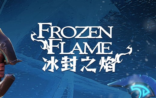 【龙小葵游戏实况】《冰封之焰》(Frozen Flame)单机联机多人合作沙盒生存（更新至P6）