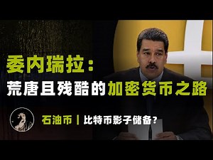 委内瑞拉，荒唐且残酷的加密货币之路 | 巨额比特币储备之谜？| 石油币