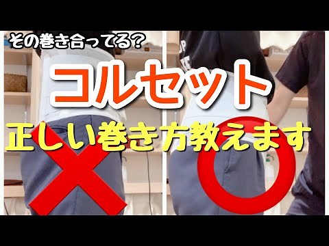 [Back Pain Corset] "We'll teach you how to properly wrap a corset!" [Tsudanuma Kanadenomori Osteo...