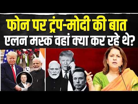 मोदी-ट्रंप की फोन पर बातों का सुप्रिया ने किया भंडाफोड़! | Supriya Shrinate | Modi-Trump | Elon Musk