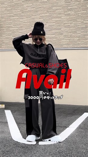 Avail購入品のおすすめセットアップコーデ！