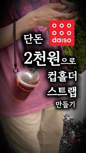 Make a cup holder strap in 10 seconds with Daiso items (even for the craft-challenged)