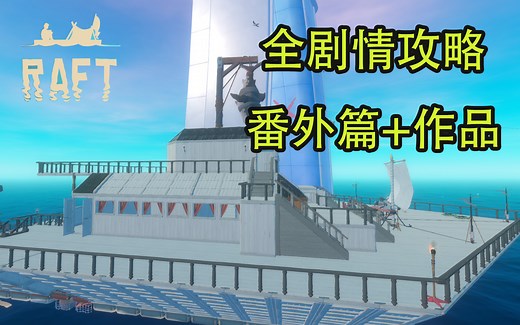 【RAFT】木筏求生正式版全剧情攻略解说+番外+创造作品大合集（更新中）