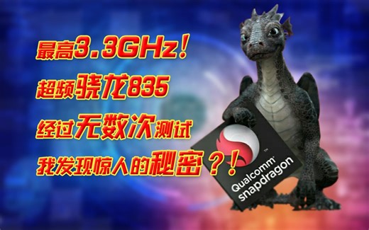 【极限超频】千万不要给骁龙835超频！不然你会发现……（骁龙835超频全面测试）