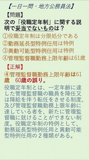 【一日一問 地方公務員法】25役職定年制