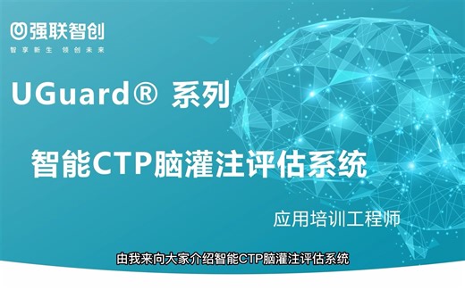 智能CTP评估系统-操作视频