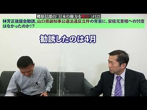 【林芳正後援会勧誘、山口県副知事公選法違反立件の背景に、安倍元首相への忖度はなかったのか！？】郷原信郎の「日本の権力を斬る！」＃121