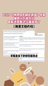 物理信息神经网络（PINN）求解偏微分方程大火，最新研究进展看这14篇就够了