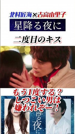 星降る夜に 二度目のキス 北村匠海 吉高由里子 #shorts