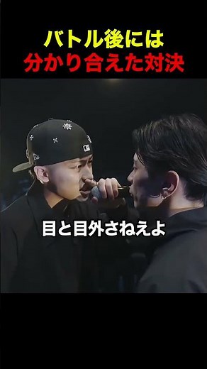 バトル後には分かり合えた対決