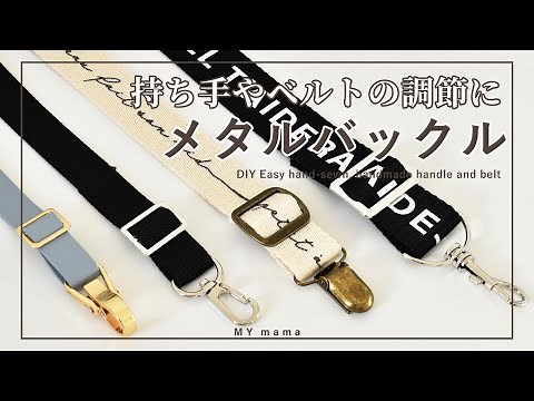 持ち手やベルトの調節に バックルの取り付け方 【簡単DIY】 【ハンドメイド】【手作り工房 MY mama】