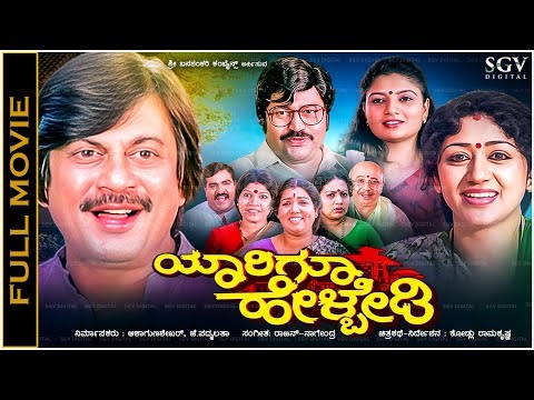 Yarigu Helbedi Kannada Full Movie Ananthnag, Lokesh, Vinaya Prasad - Superhit Comedy Film