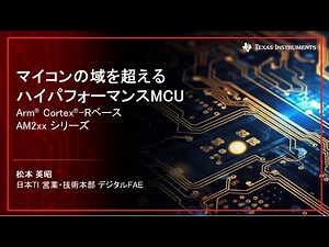 Session 4_マイコンの域を超えるハイパフォーマンスMCU ～Arm🄬 Cortex🄬-RベースAM2xxシリーズ～