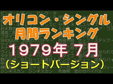 オリコン・シングル　月間ランキング　1979年07月　（ショートバージョン）